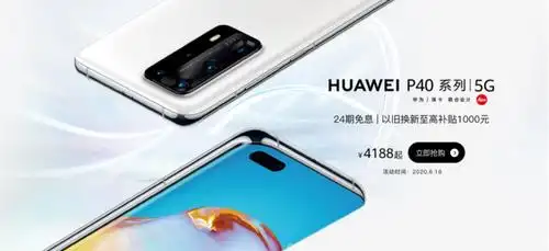 华为p40系列销售数据亮眼 6·18优惠加码