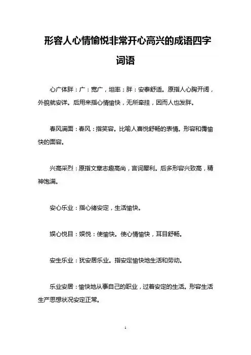 形容人心情愉悦非常开心高兴的成语四字词语 心广体胖:广:宽广,坦率