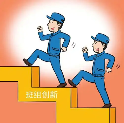 让更多班组组团创新