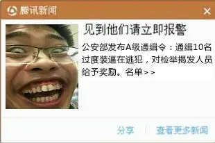 恶搞腾讯弹窗新闻通缉令在线制作