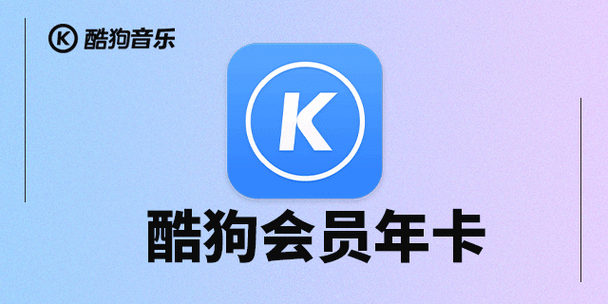 【酷狗音乐年卡·官方直冲】138元抢原价180元酷狗音乐豪华vip会员年