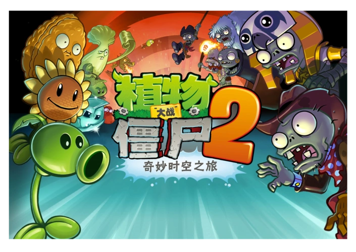 【截图分享】植物大战僵尸2历届版本海报