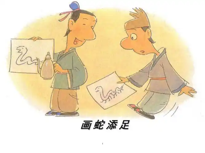 成语故事—画蛇添足(课堂ppt)