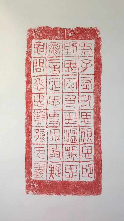 珍稀大汉皇室宫廷建筑御用砖拓片