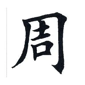 周楷书书法字典