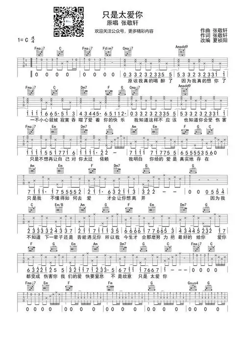 张敬轩只是太爱你吉他谱c调吉他弹唱谱
