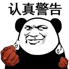 教皇熊猫头拳拳警告微信qq斗图表情包
