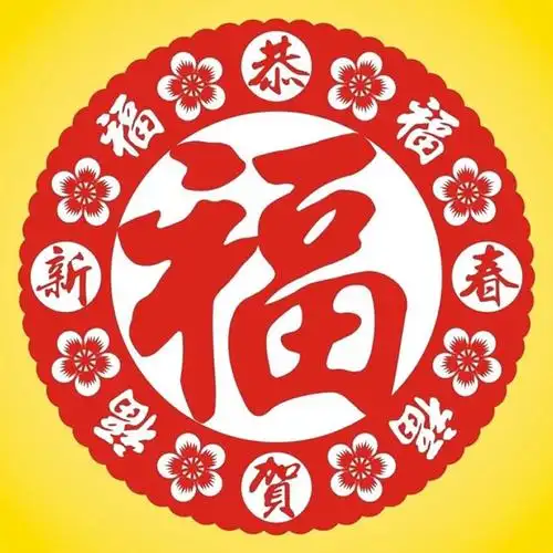 恭贺新春福字头像