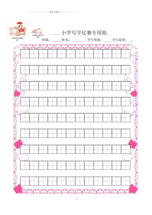 精美彩边田字格写字比赛专用纸