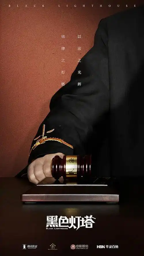 黑色灯塔海报