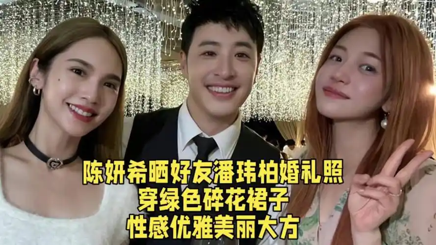 陈妍希晒好友潘玮柏婚礼照,穿绿色碎花裙子,性感优雅美丽大方.