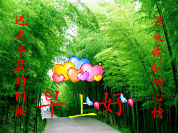 亲爱的友友们早上好!