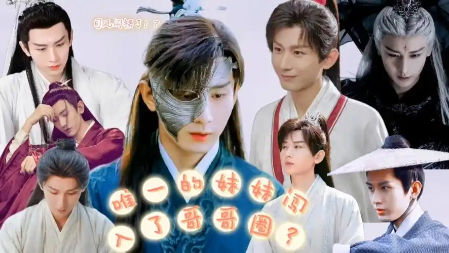 成毅水仙,《唯一的妹妹闯入了哥哥圈?》10.