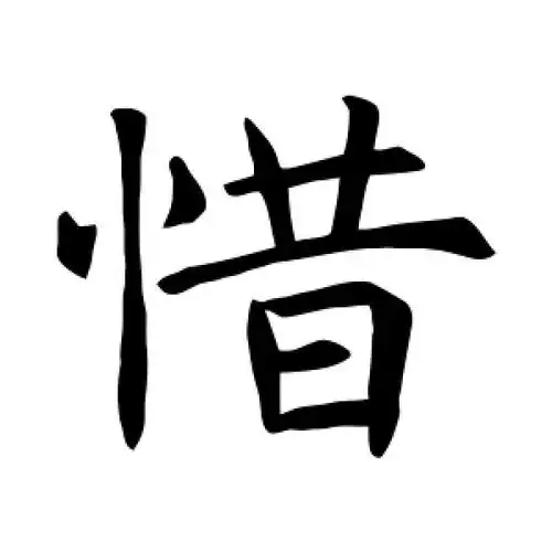 楷书惜字