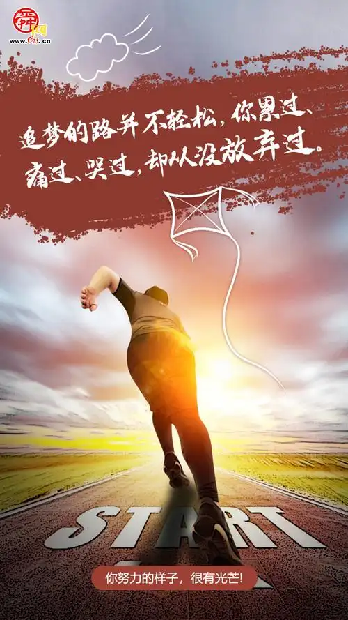 舜网海报集|你努力的样子,很有光芒!