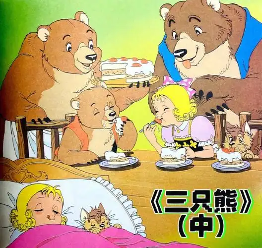 斯道布兹绘画:平田昭吾简介:《三只熊》斯道布兹搜集的英国民间故事集