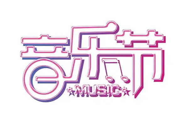 音乐节字体png素材