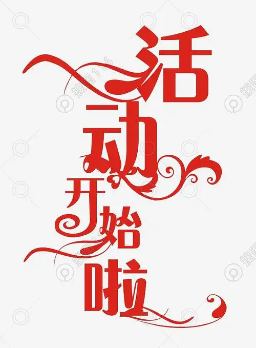 活动开始艺术字