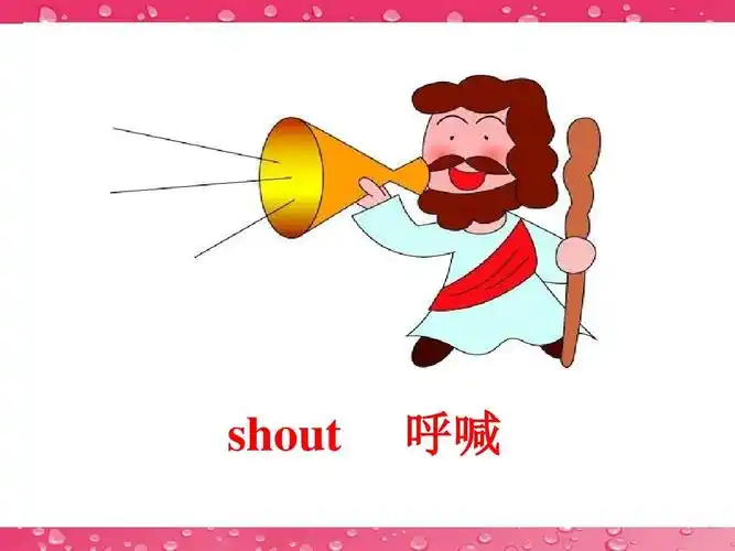 shout 呼喊