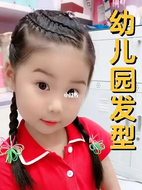 夏季幼儿园妞妞专属清凉发型