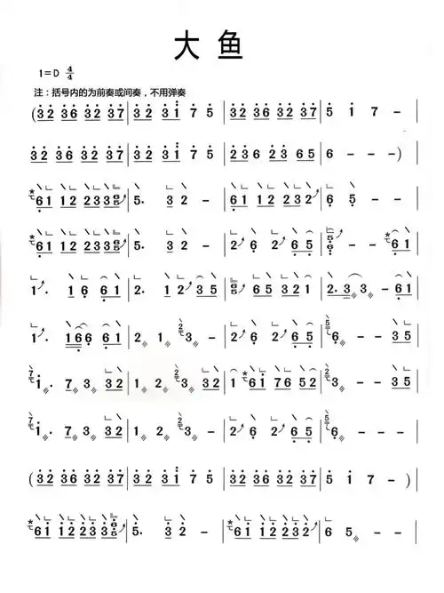 古筝乐谱《大鱼》