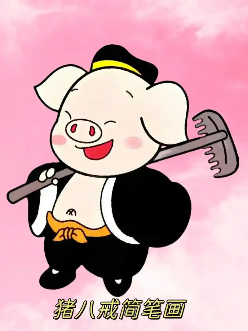 猪八戒简笔画.一起来画胖嘟嘟又可爱的猪八戒吧#简笔画 #猪八 - 抖音