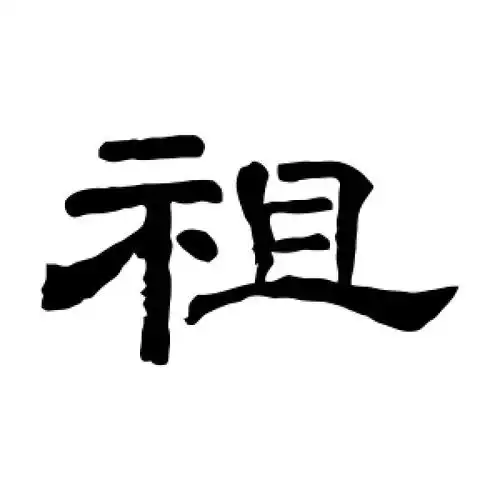 隶书祖字