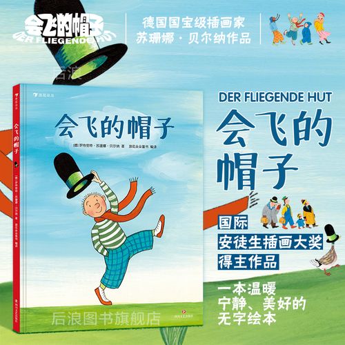 会飞的帽子(精) 安徒生插画大奖得主绘3-4-5-6岁幼儿园小学生精装硬壳