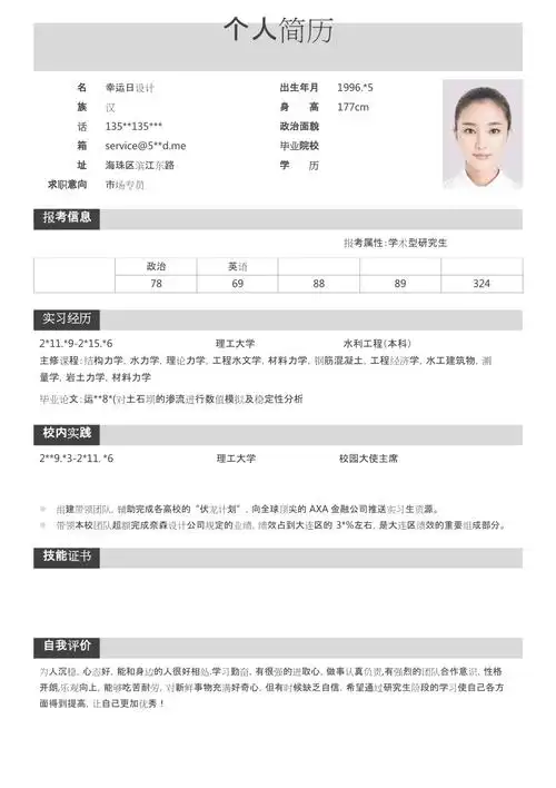 研究生复试简历模板5