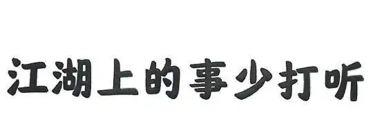 江湖上的 em>事 /em>少 em>打听 /em>