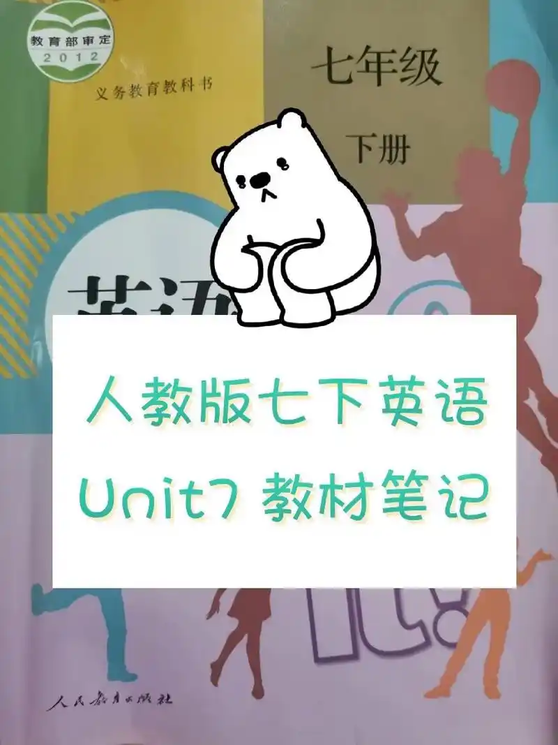 初中英语初一下七单元书本笔 - 抖音