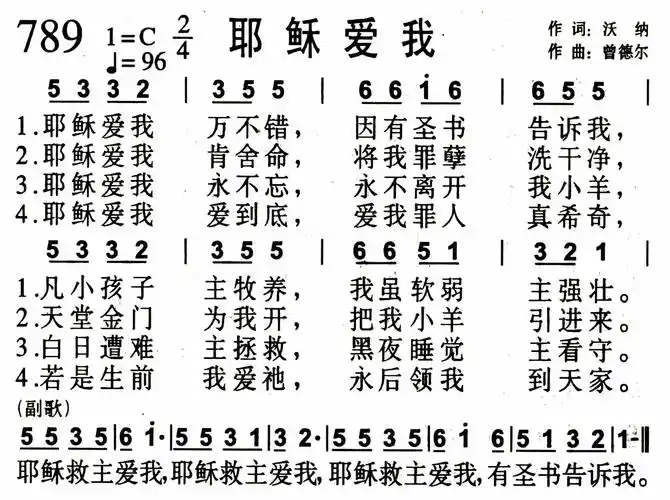耶稣爱我 - 歌谱 - 赞美诗歌(1384首)