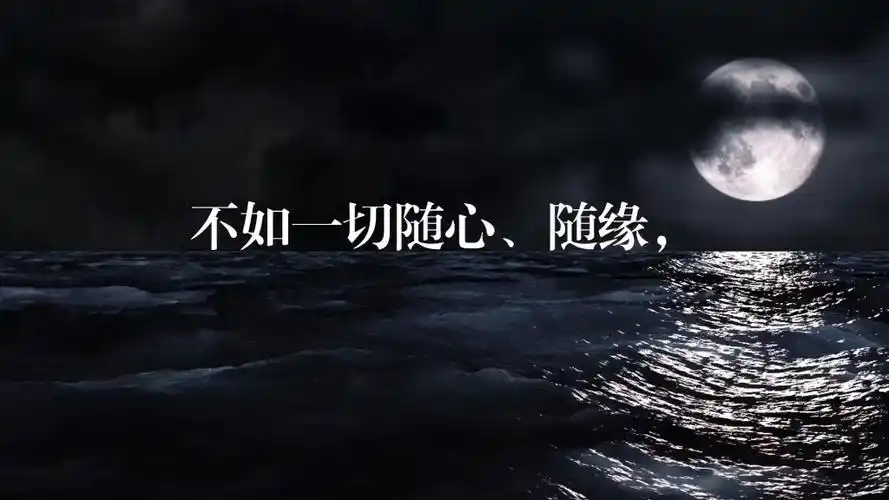 如一切随心,随缘,若能一切随他去,便是世间自在人.