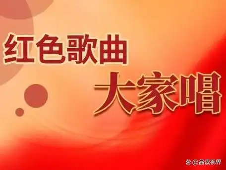 《中国百年红色歌曲赏析》——音乐思政教育之路