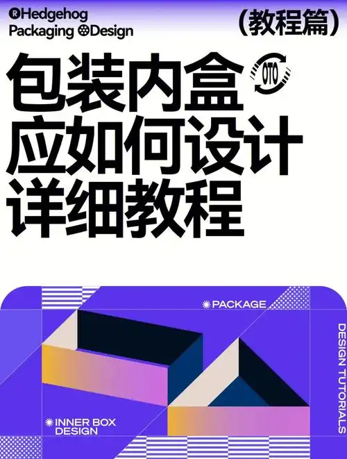 超简单60包装内盒设计教程完整步骤流程60
