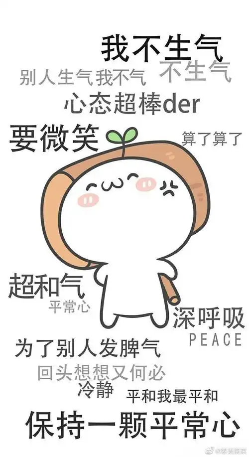 求情绪稳定的壁纸