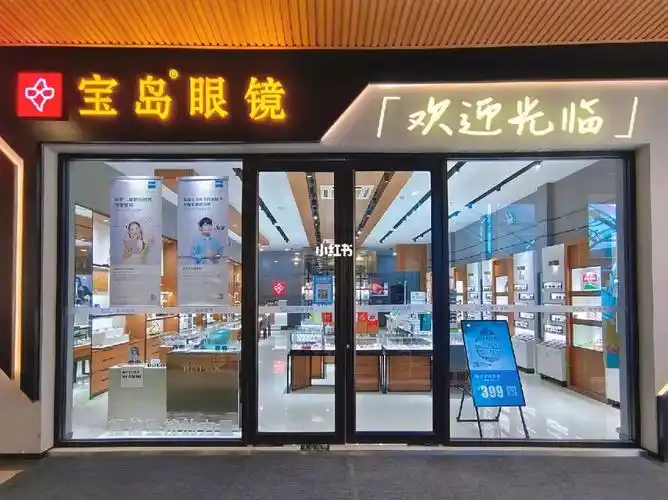 依视路,豪雅等多种进口镜片(八折起)详情可致电宝岛眼镜友阿奥莱店或