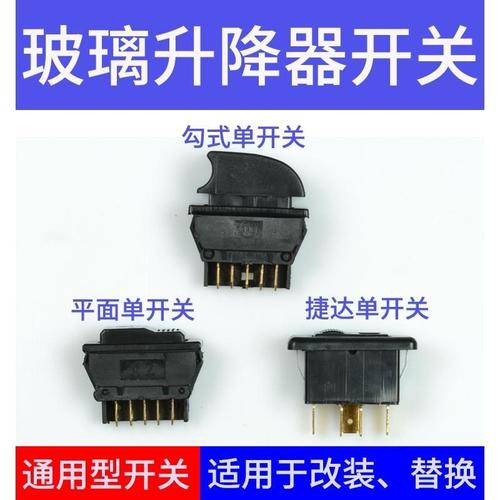 五菱之光荣光小卡通用汽车玻璃升降器开关按键按钮电动窗开关改装
