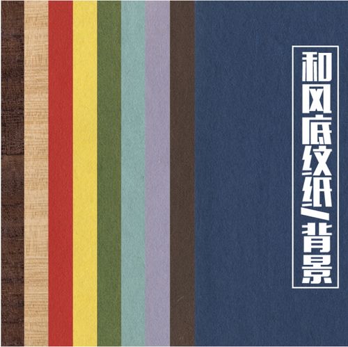 剪映背景素材秀米135排版日系复古素雅古风纸纹肌理书法纯色纹理