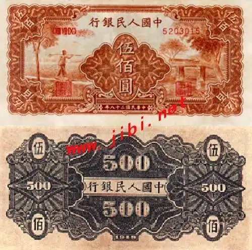 第一套人民币农民与桥版500元币样