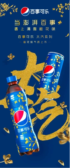 百事可乐桂花味,馥郁中国风