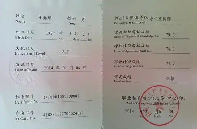 中式烹调高级技师