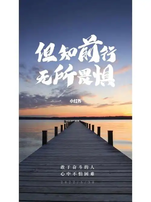 但知前行,无所畏惧!