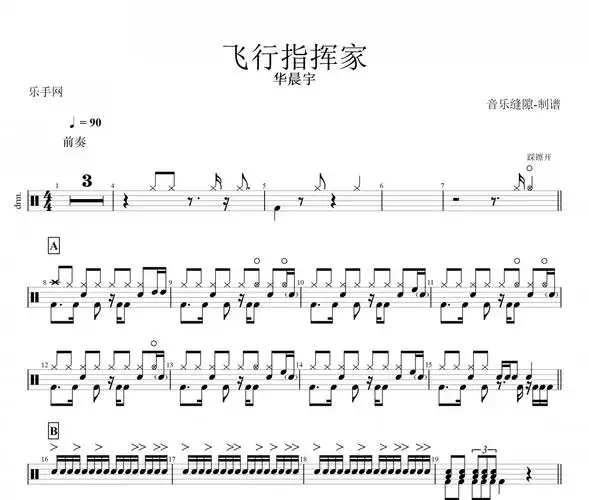 飞行指挥家鼓谱 华晨宇-飞行指挥家架子鼓谱