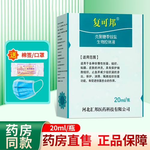 复可邦 壳聚糖季铵盐生物胶体液 20ml/盒zy