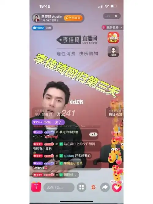 新手看李佳琦直播间三天后