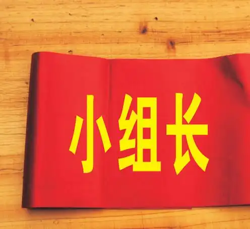 小组长 袖章 袖标 布标 臂章 工厂臂章 臂标 通用臂章订制作图片