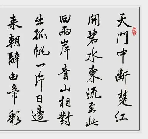 临池日课72——李白诗二首3