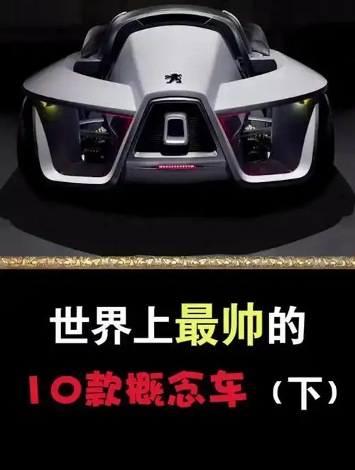 世界上最帅最酷的10款概念车续集概念车劳斯莱斯豪车