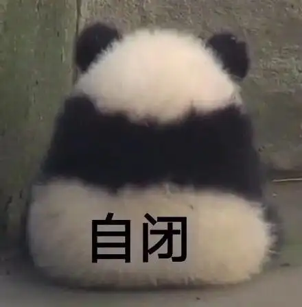 我自闭挺好的03